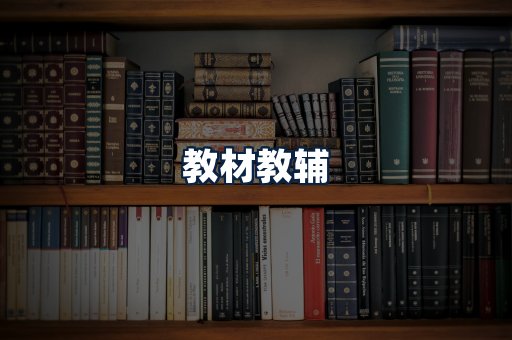 教材教辅